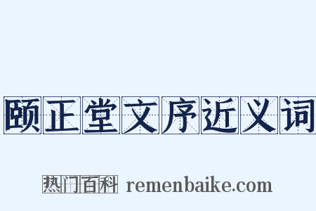 颐正堂文序近义词是什么意思的图片